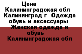 original eastcon produkt  › Цена ­ 5 000 - Калининградская обл., Калининград г. Одежда, обувь и аксессуары » Женская одежда и обувь   . Калининградская обл.